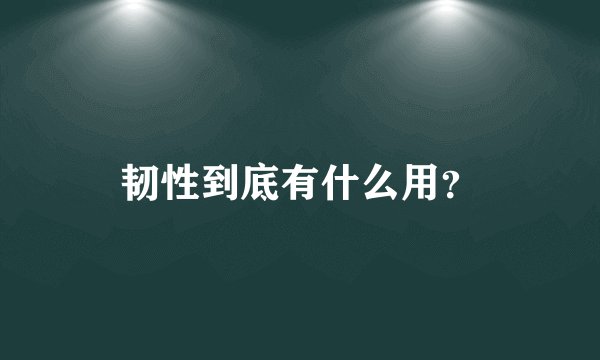 韧性到底有什么用？
