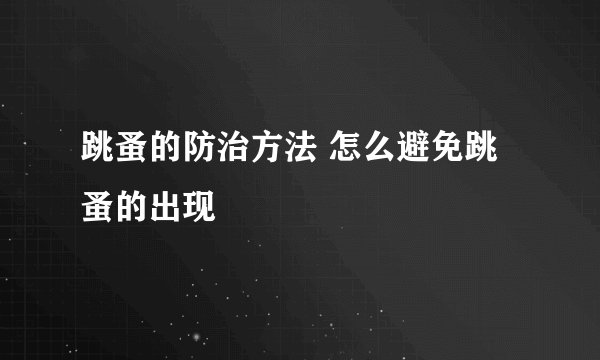 跳蚤的防治方法 怎么避免跳蚤的出现