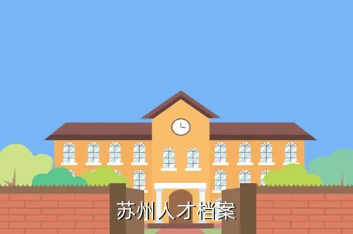苏州毕业生就业网，苏州人才档案