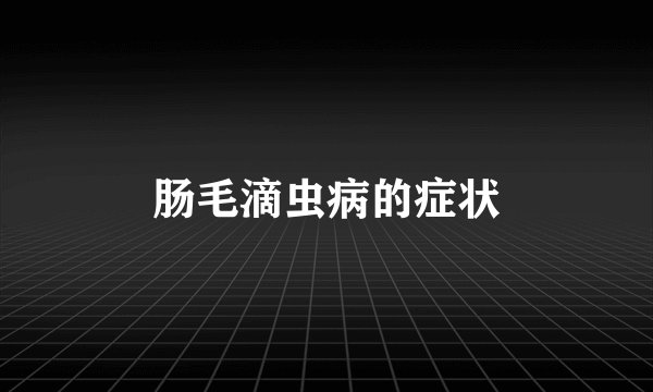 肠毛滴虫病的症状