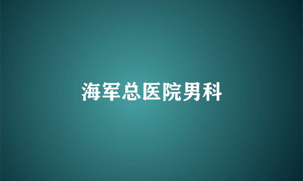 海军总医院男科