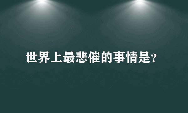世界上最悲催的事情是？