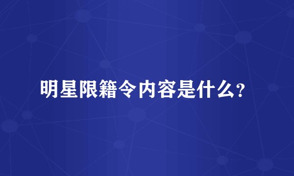 明星限籍令内容是什么？