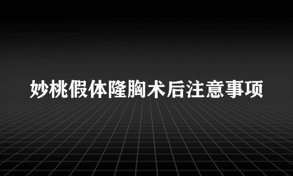 妙桃假体隆胸术后注意事项