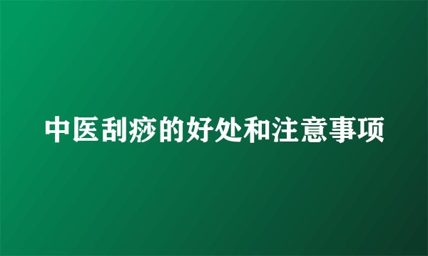中医刮痧的好处和注意事项