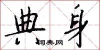 典身