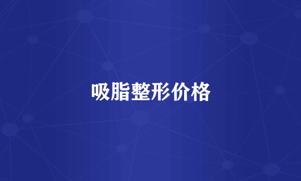 吸脂整形价格