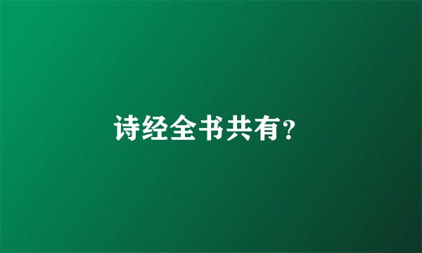 诗经全书共有？