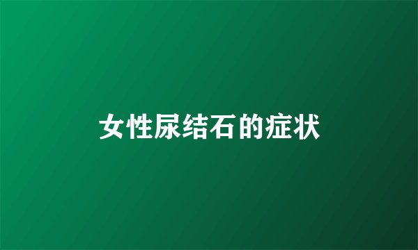 女性尿结石的症状