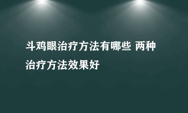 斗鸡眼治疗方法有哪些 两种治疗方法效果好