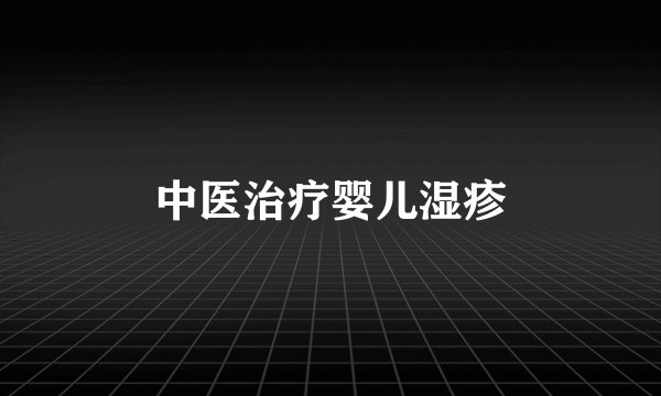 中医治疗婴儿湿疹