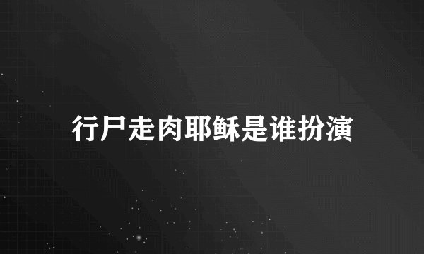 行尸走肉耶稣是谁扮演