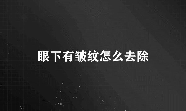 眼下有皱纹怎么去除