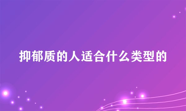 抑郁质的人适合什么类型的