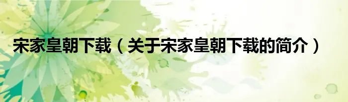 宋家皇朝下载（关于宋家皇朝下载的简介）