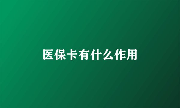 医保卡有什么作用