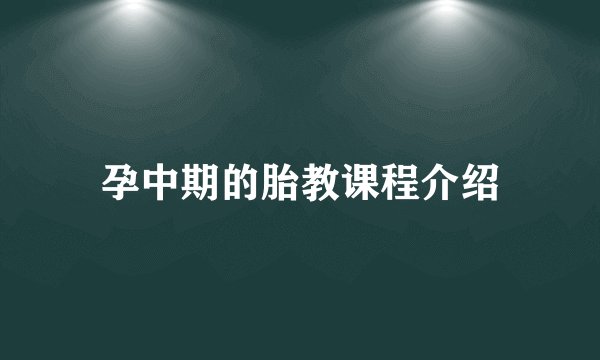 孕中期的胎教课程介绍