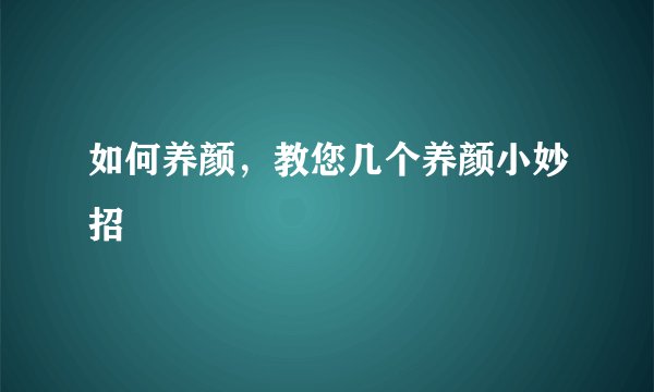 如何养颜，教您几个养颜小妙招