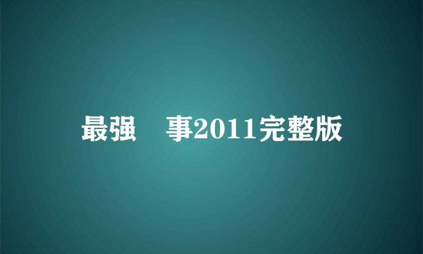 最强囍事2011完整版