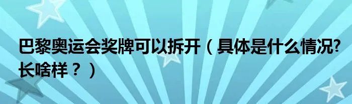 巴黎奥运会奖牌可以拆开（具体是什么情况?长啥样？）