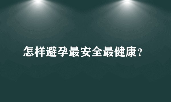 怎样避孕最安全最健康？