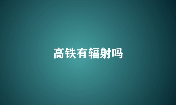 高铁有辐射吗