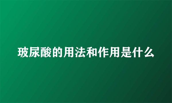玻尿酸的用法和作用是什么