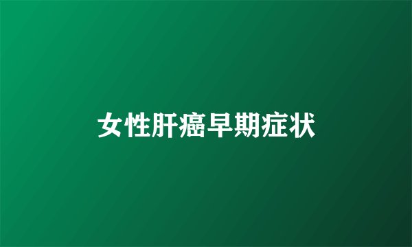 女性肝癌早期症状