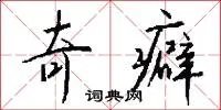 奇癖