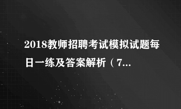 2018教师招聘考试模拟试题每日一练及答案解析（7.24）
