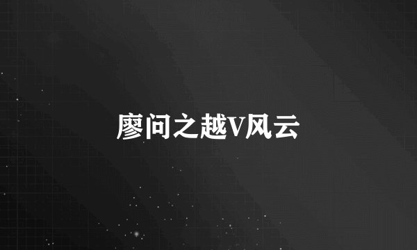 廖问之越V风云