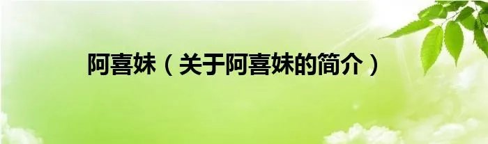 阿喜妹（关于阿喜妹的简介）