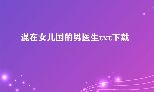 混在女儿国的男医生txt下载