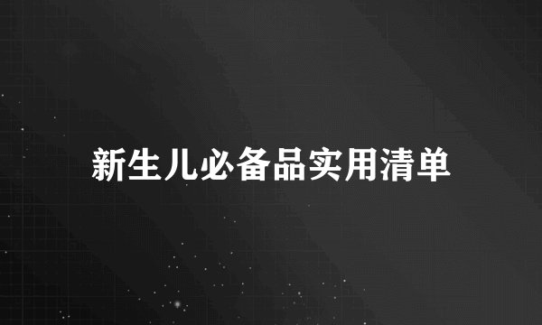 新生儿必备品实用清单
