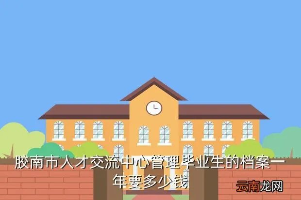 胶南人事人才网，胶南市人才交流中心管理毕业生的档案一年要多少钱