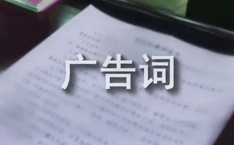 精彩的广告词有哪些