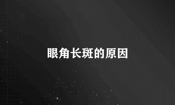 眼角长斑的原因