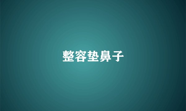 整容垫鼻子