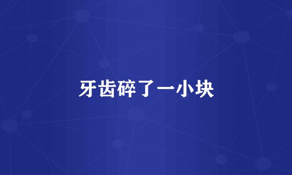 牙齿碎了一小块