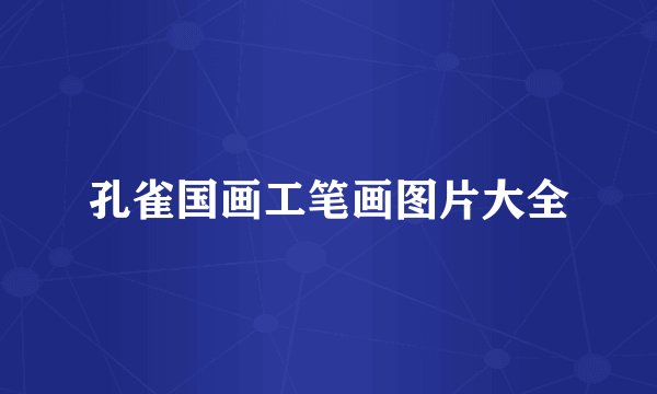 孔雀国画工笔画图片大全