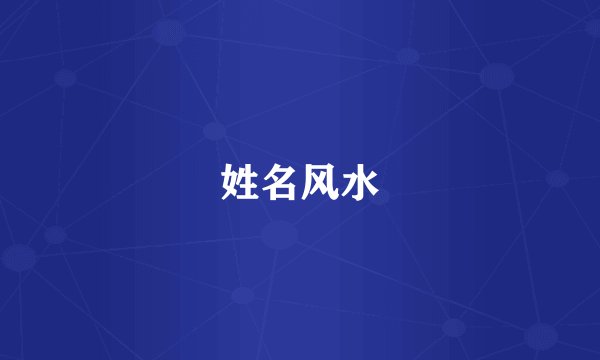 姓名风水