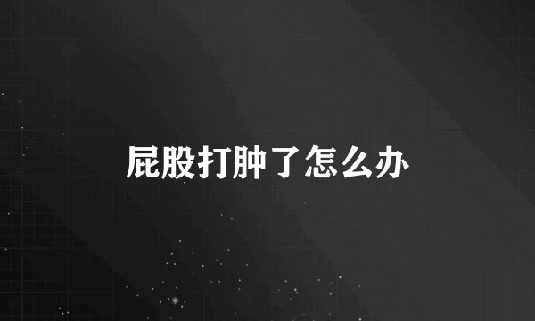 屁股打肿了怎么办