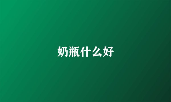 奶瓶什么好
