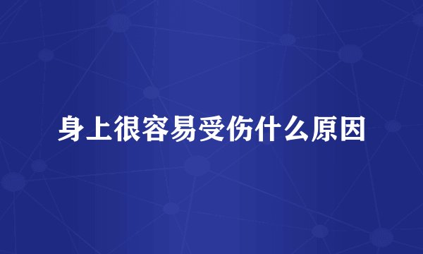 身上很容易受伤什么原因