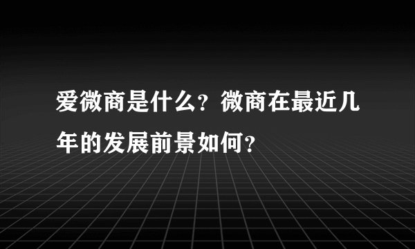 爱微商是什么?微商在最近几年的发展前景如何?