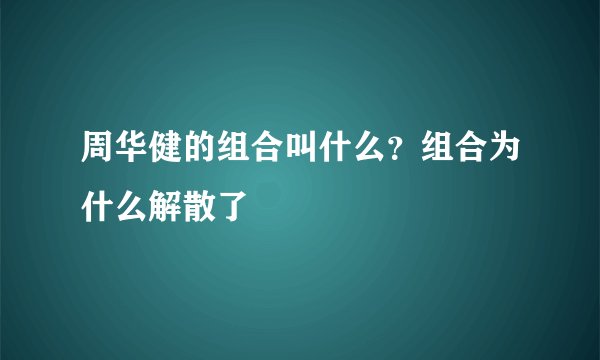 周华健的组合叫什么?组合为什么解散了