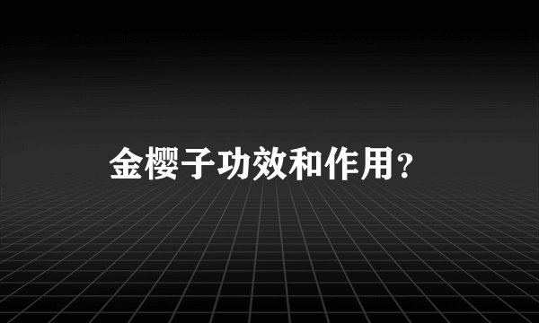 金樱子功效和作用？