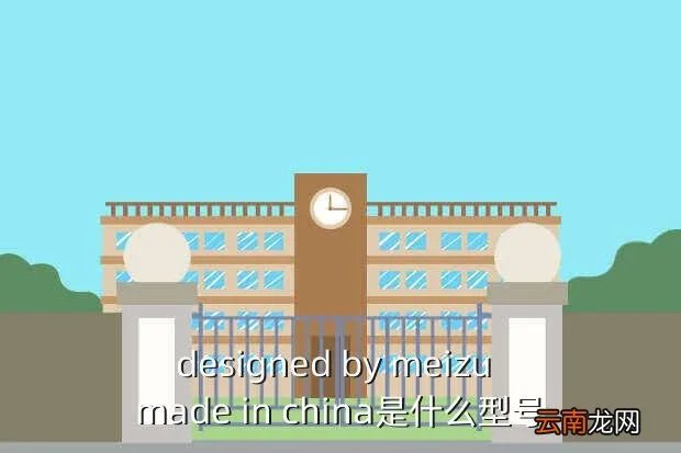 魅族，designed by meizu made in china是什么型号