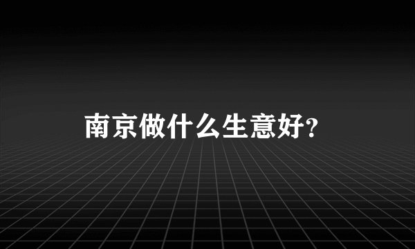 南京做什么生意好？