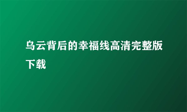 乌云背后的幸福线高清完整版下载